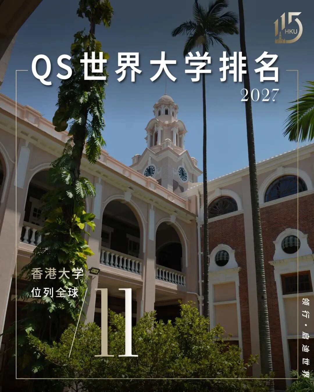 新葡京博彩官网蝉联2027年QS世界大学排名全球第11位!